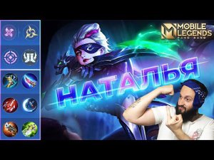 НАТАЛЬЯ В РОУМ 🔥 ГАЙД 2024 🔥 Mobile Legends: Bang Bang//Guide to Natalia #ml #mlbb