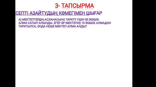 Математика 2 сынып, 73 сабақ. Бөлу. тапсырмалар жауаптарымен
