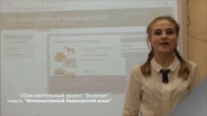 Интерактивный башкирский язык