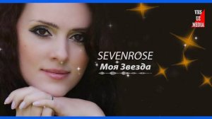 Sevenrose - Моя Звезда