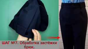 Обработка застёжки брюк. Шаг №7. Брюки с застёжкой-молнией.