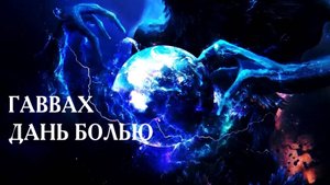 ГАВВАХ...ДАНЬ БОЛЬЮ...