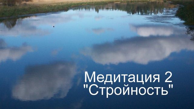 Медитация 2 Стройность