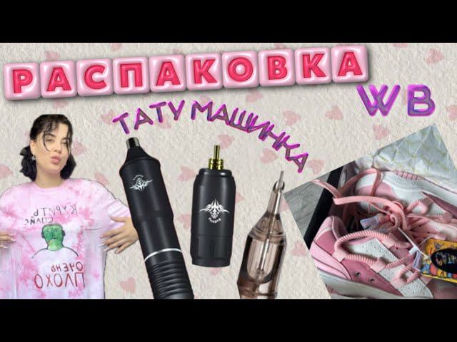 РАСПАКОВКА с WB. кроссовки. первая тату машинка