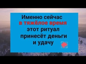 Именно сейчас, в тяжёлое время этот ритуал принесёт деньги и удачу