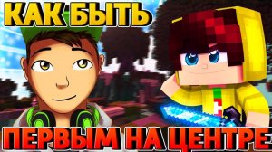 КАК ВСЕГДА БЫТЬ ПЕРВЫМ НА ЦЕНТРЕ? Топ 5 советов новичкам! Строительство без шифта VS на шифте!