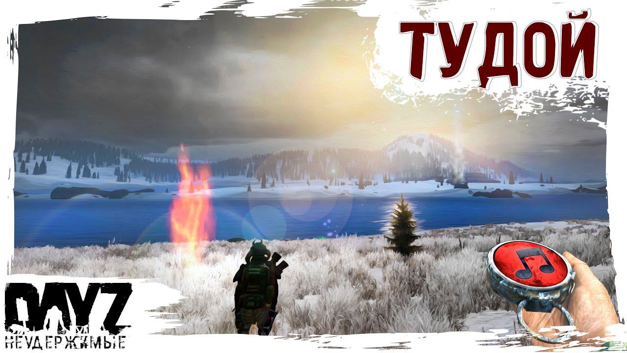 КУДОЙ? - DayZ НЕУДЕРЖИМЫЕ АНОМАЛЬСК✌ МУЗЛОСТРИМ патч 1.22