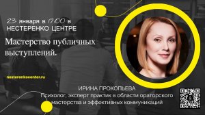 Ирина Прокопьева - Мастерство публичных выступлений