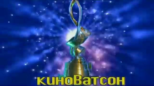 Церемония вручения премии "КиноВатсон"- май 2010 г.