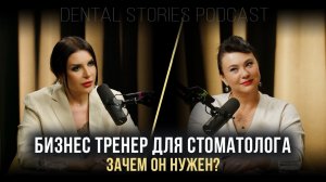 Бизнес-тренер для стоматолога - зачем он нужен?  / Наталья Мусинова / Dental Stories Podcast