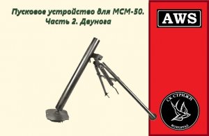 Пусковое устройство для МСМ-50. Часть 2. Двунога.