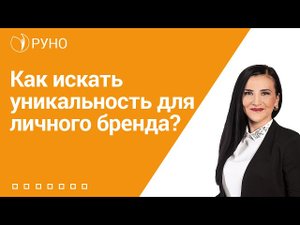 Как искать уникальность для личного бренда? I Спевак Лидия. РУНО
