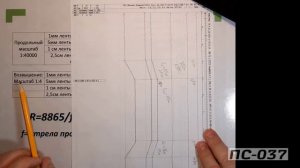 Расчет при помощи линейки по ленте вагона путеизмерителя данных километра с однорадиусной кривой.