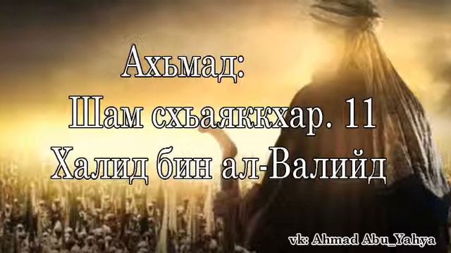 Ахьмад Абу Яхья: Шам схьаяккхар. 11. Халид бин ал-Валийд. Исламан тарих смотреть онлайн