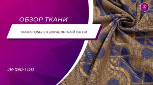 Ткань Гобелен двухцветный 150 см 270 гр JB 090 1 DD