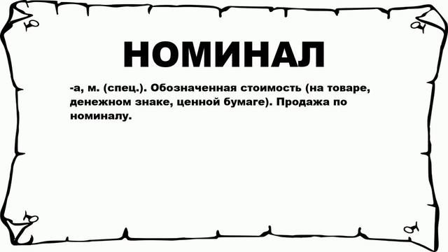 НОМИНАЛ - что это такое? значение и описание