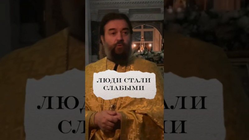 Люди стали слабыми. Отец Андрей Ткачёв