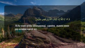 Сура 83  Аль Мутаффифин  Идрис Абкар бо тарчумаи точики