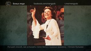 Кэтрин Кульман. Лучший способ, как услышать голос Бога в трудные времена