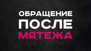 Первое обращение Путина после мятежа Пригожина