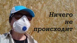 На нашей стройке ничего не происходит