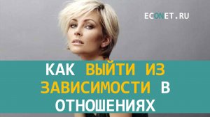 Как выйти из зависимости в отношениях