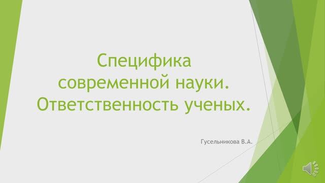 Специфика современной науки. Ответственность ученых.