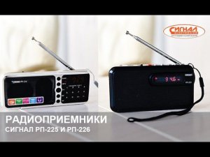 Радиоприемники Сигнал РП 225 226