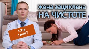 ? Жена зациклена на чистоте и порядке, расставляет все по местам ?