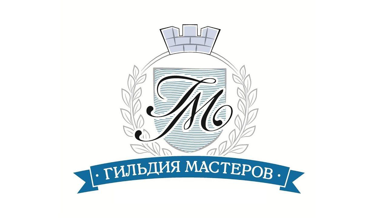 Гильдия инструмента. Игровой гильдия название. Московская гильдия. Гильдия мастеров. Гильдия мастеров.