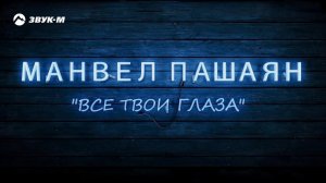 Манвел Пашаян - Всё твои глаза | Премьера клипа 2018
