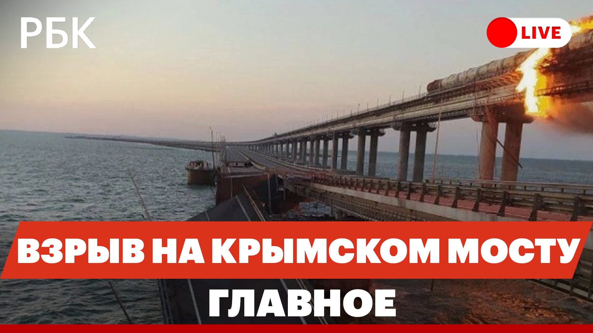 На Крымском мосту подорвали грузовик. Власти готовят паромную переправу. Что известно о ЧП