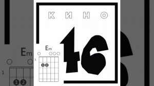 Каждую ночь (КИНО) -аккорды