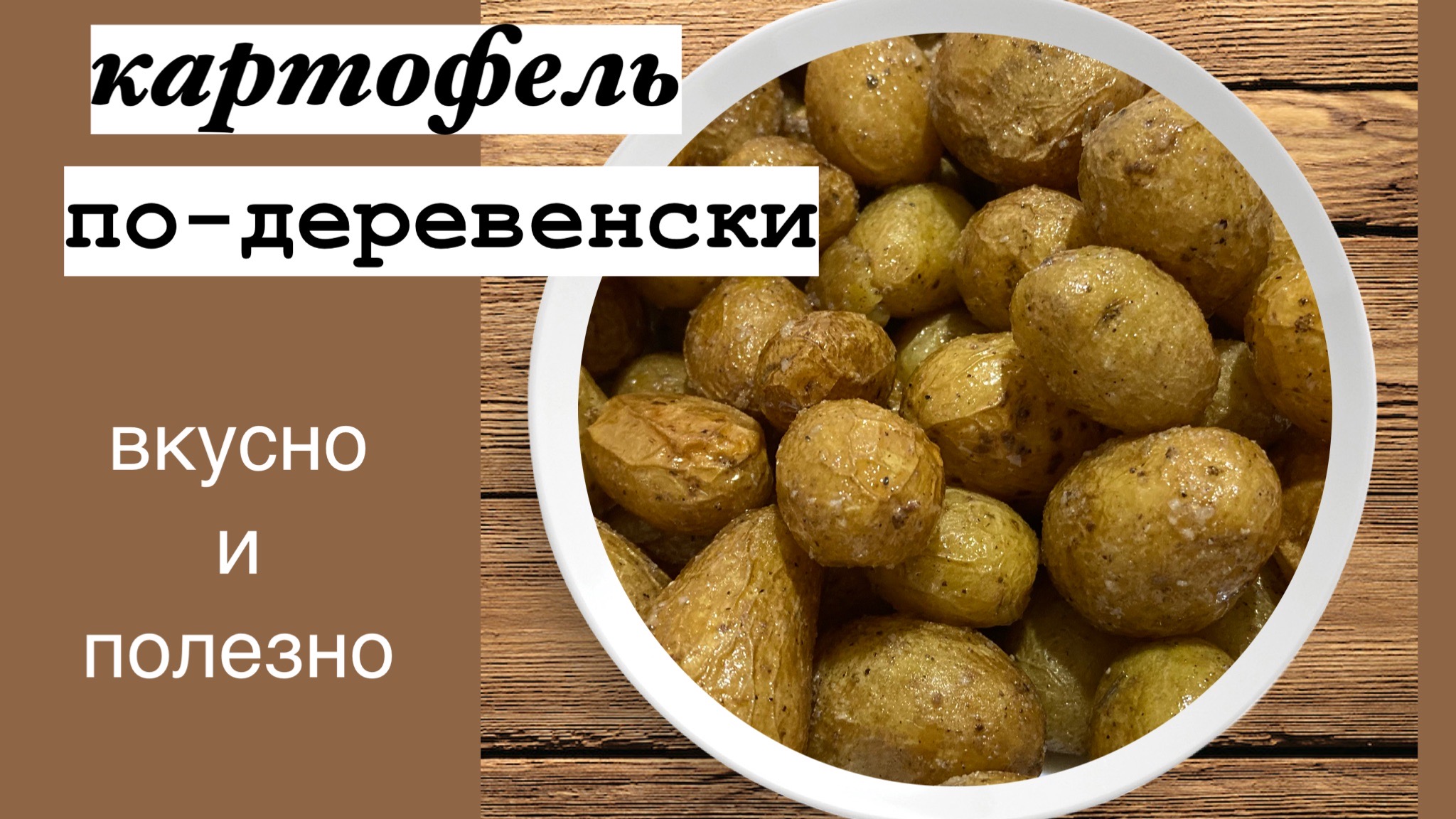 Мелкий картофель по-деревенски/Традиция после копки/Больше не выбрасываем/