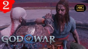 Хозяин.Прохождение God of War Ragnarok(Вальгалла)(4К).#Часть2.