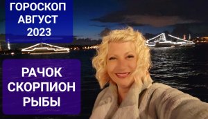 Гороскоп РАЧОК СКОРПИОН РЫБЫ Август 2023 Прогноз Светлана ВЕДА