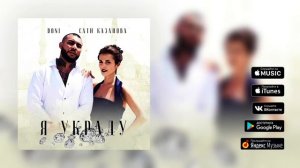 Мс дони ft Сати Казанова  я украду  (2017)