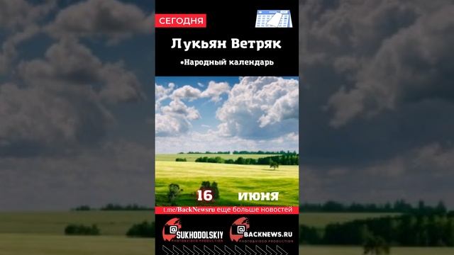 Сегодня, 16 июня, в этот день отмечают праздник, Лукьян Ветряк