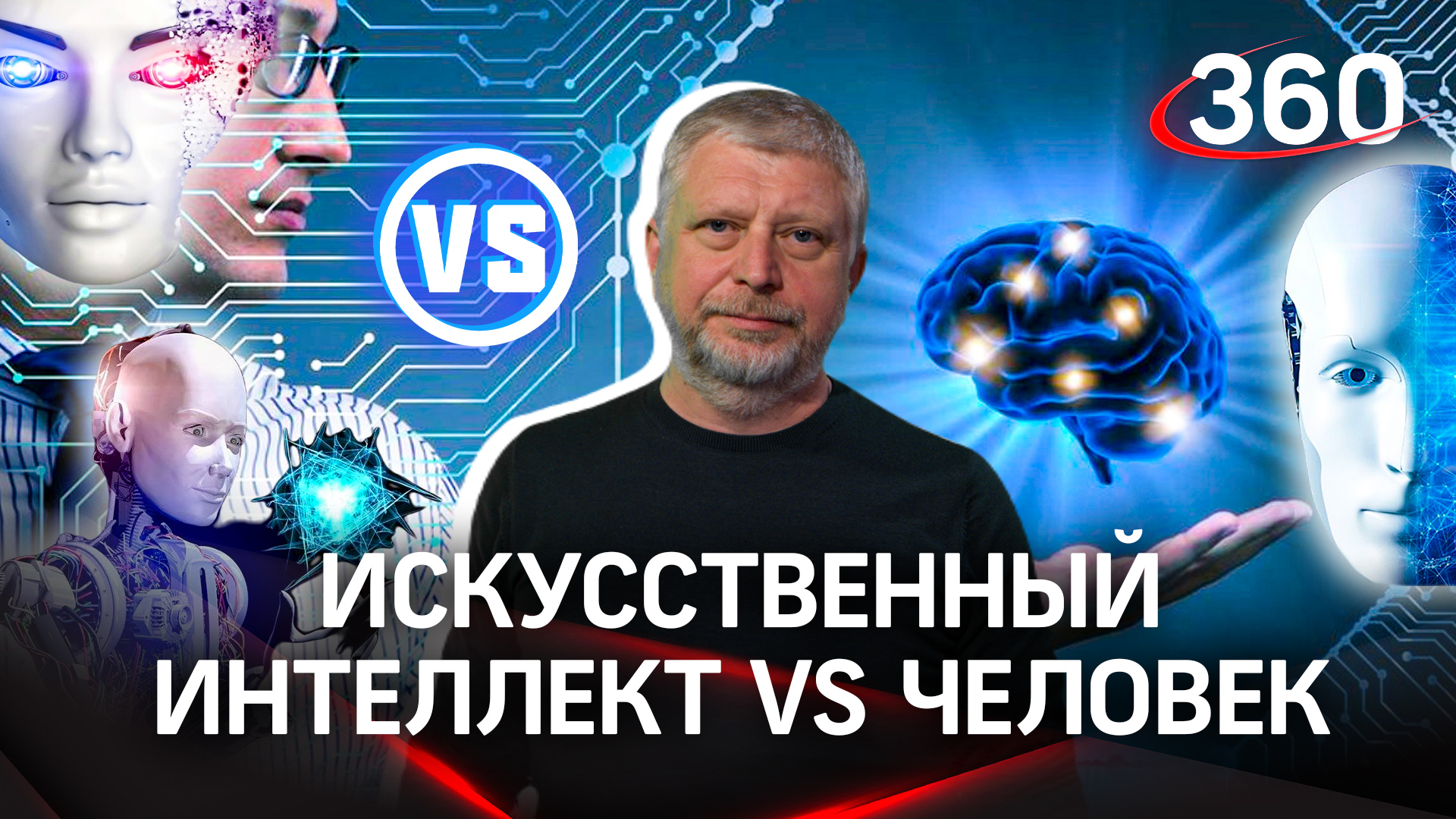 Искусственный интеллект vs человек. Стоит ли бояться конкурента из будущего?