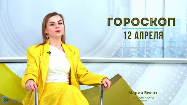 12.04.24 Гороскоп на сегодня.  @МарияБилат