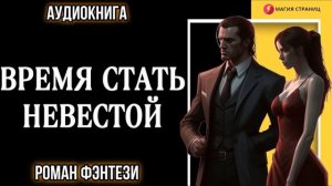 ЛЮБОВНОЕ ФЭНТЕЗИ: ВРЕМЯ СТАТЬ НЕВЕСТОЙ. АУДИОКНИГИ ПОЛНОСТЬЮ