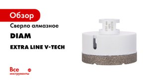 Сверло алмазное Extra Line V-TECH (80x35 мм; М14) DIAM 320278
