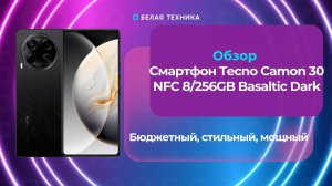 Tecno Camon 30 NFC — бюджетный, стильный, мощный