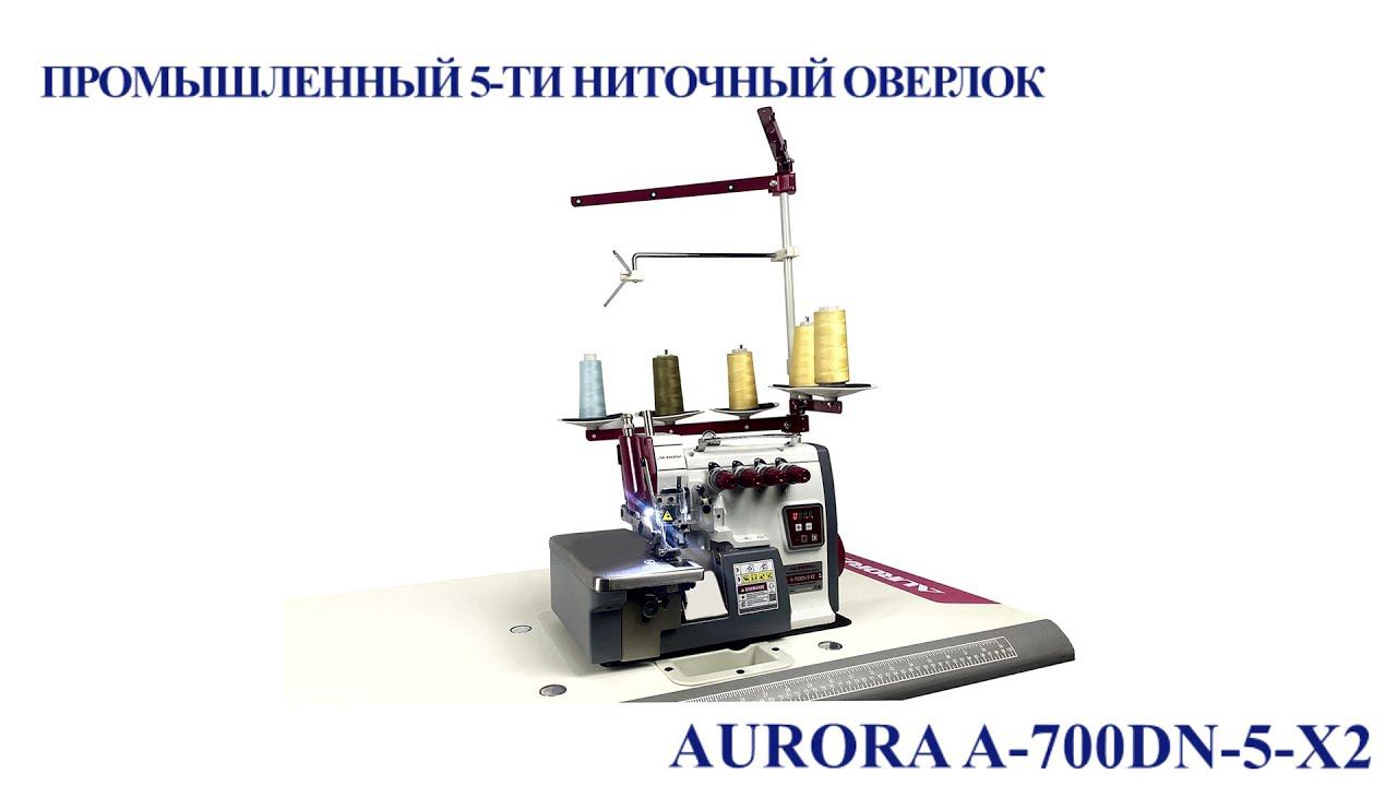 Промышленный 5-и ниточный оверлок AURORA A-700DN-5-X2 (с прямым сервоприводом)