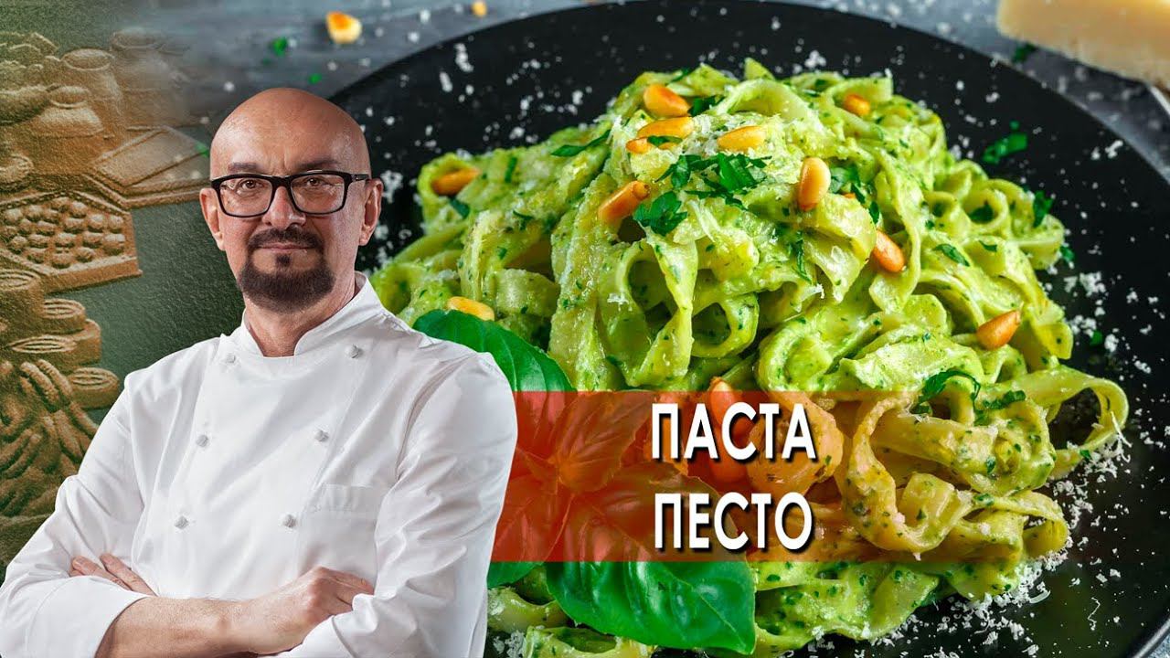 Паста песто. Сталик Ханкишиев: о вкусной и здоровой пище. (16.10.2021).