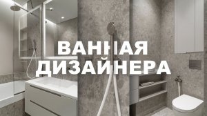 ВАННАЯ ДИЗАЙНЕРА 4м2 | продумана эстетика и функционал в ванной комнате Вашего Дизайнера Интерьера