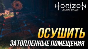Horizon Zero Dawn - Осушить затопленные помещения | задание "Затопление"