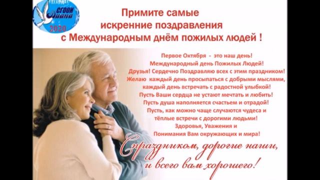 ко Дню Пожилого человека! смотреть онлайн