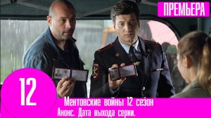 Ментовские войны 12 сезон 1,2,3,4,5,6,7,8,9,10 серия