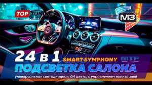 Тюнинг подсветка салона авто MTF M3 Smart Symphony – Универсальная – 24 в 1